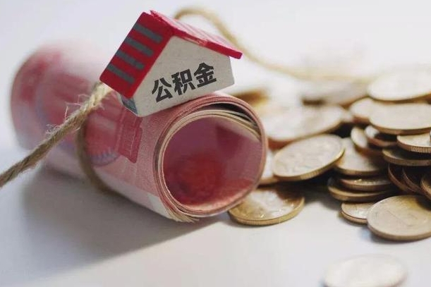 巴音郭楞蒙古公积金有3万可以取多少（住房公积金有三万能提取多少）